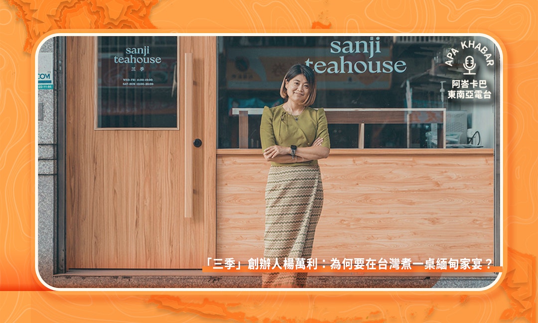 「三季 Sanji Teahouse」創辦人楊萬利：為什麼要在台灣煮一桌緬甸家宴？
